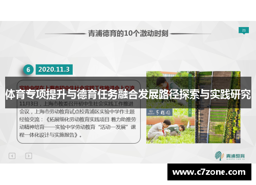 体育专项提升与德育任务融合发展路径探索与实践研究