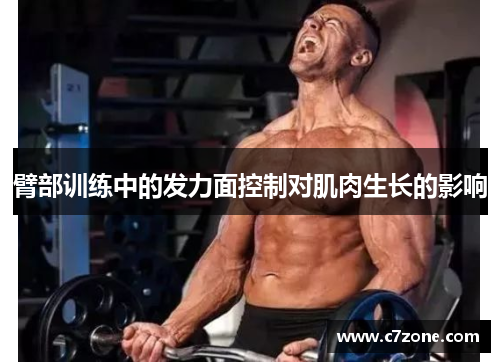 臂部训练中的发力面控制对肌肉生长的影响